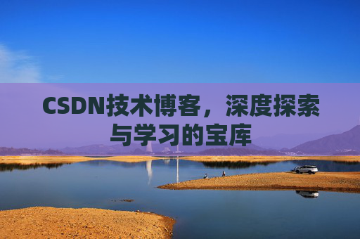 CSDN技术博客，深度探索与学习的宝库