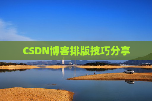 CSDN博客排版技巧分享